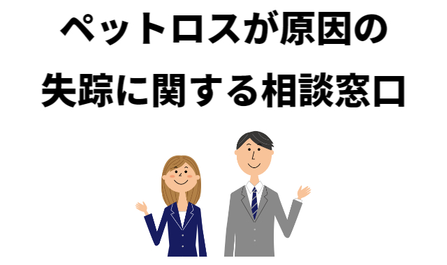 ペットロスが原因の失踪に関する相談窓口