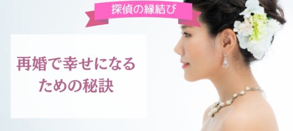 再婚で幸せになる秘訣