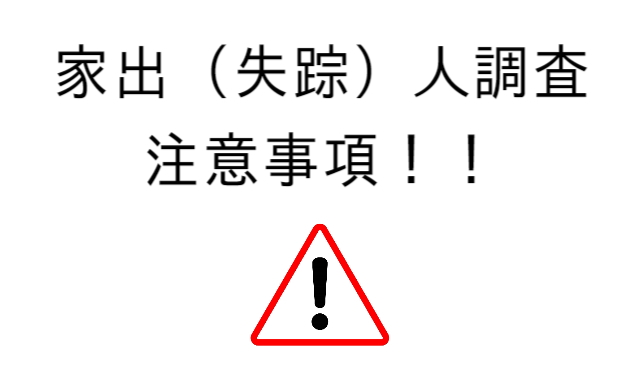 家出人探し調査注意事項