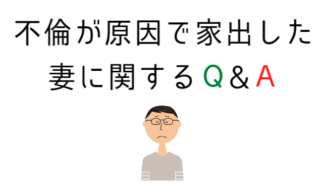 不倫が原因で家出した妻に関するQ&A