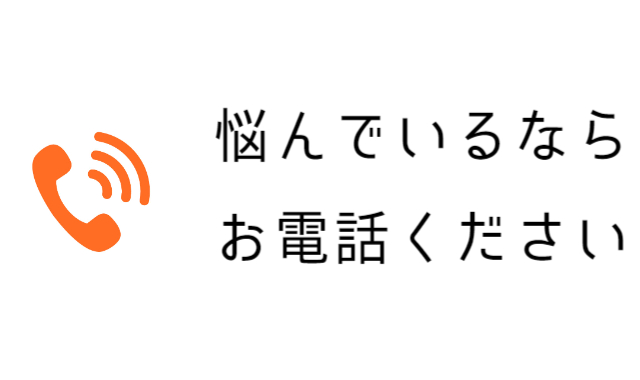 悩んでいるならお電話ください