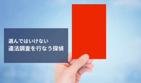 【選んではいけない】違法調査を行なう探偵｜依頼者も知るべきリスク