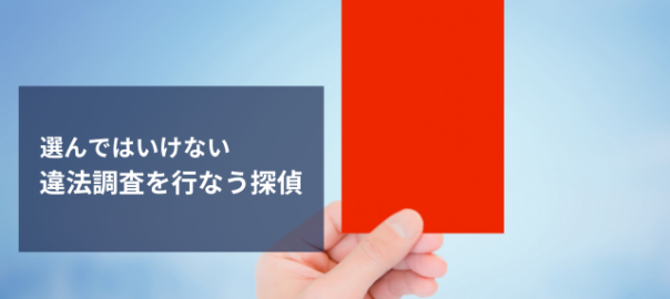 違法調査を行なう探偵を選んではいけない