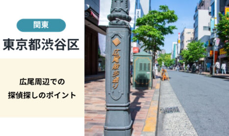 広尾駅（渋谷区）周辺で探偵社をお探しの方へ