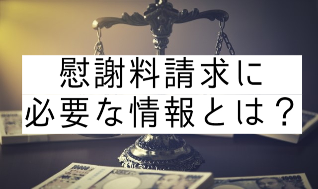 慰謝料請求に必要な情報とは