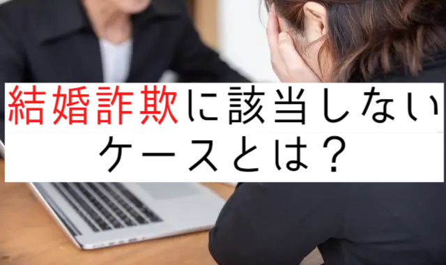 結婚詐欺に該当しないケースとは