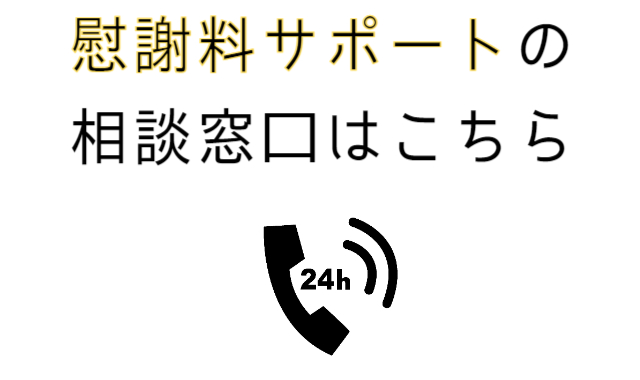 慰謝料請求サポートの相談窓口はこちら