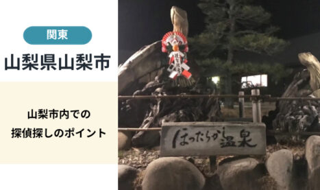 山梨市│後悔しない業者探偵選びの相談ガイド