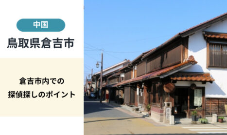 倉吉市（鳥取県）失敗しない探偵選びガイド