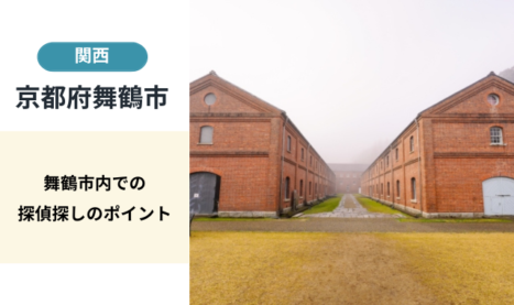 舞鶴市（京都府）自分にあった探偵社探し