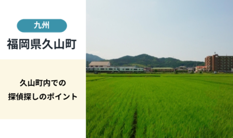 久山町（福岡県）探偵社の選び方や調査事例について