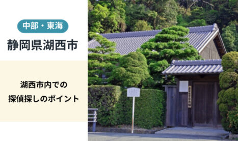 湖西市（静岡県）探偵の選び方や料金相場について