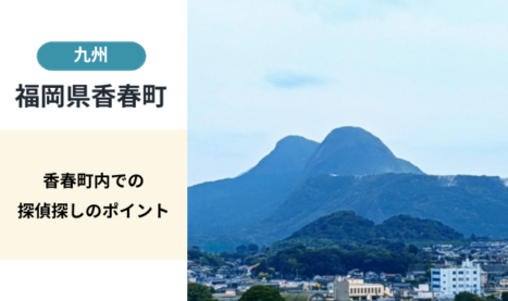 香春町（福岡県） 自分に合った探偵選び方ガイド