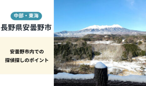 安曇野市（長野）探偵調査相談窓口｜正しい選び方について