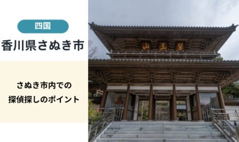 さぬき市（香川県）探偵料金（費用）の平均相場や選び方について