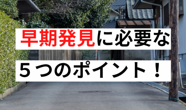 早期発見に必要な５つのポイント