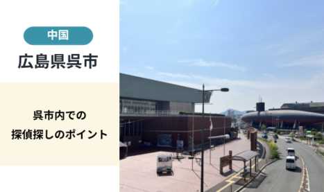 呉市（広島県）探偵選びガイド│探偵費用の相場について