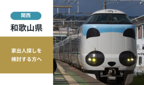 和歌山県の家出人探し