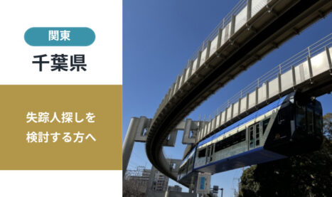 千葉県の失踪人探し