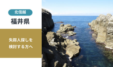 福井県の失踪人探し