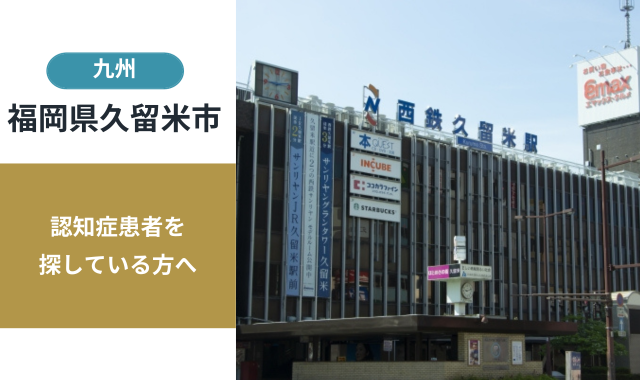 福岡県久留米市の行方不明者探し宮城県の行方不明者・認知症患者探し