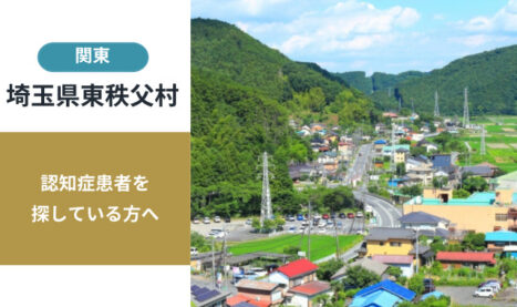 埼玉県東秩父村の行方不明者探し宮城県の行方不明者・認知症患者探し