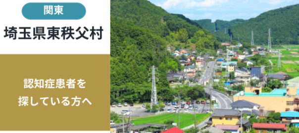 埼玉県東秩父村の行方不明者探し宮城県の行方不明者・認知症患者探し