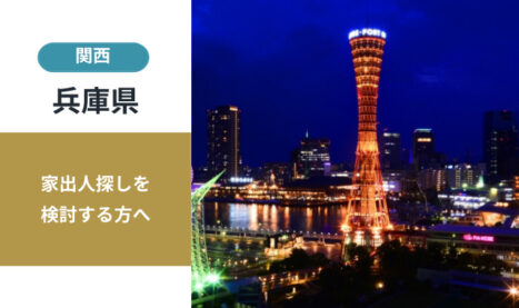 兵庫県の家出人探し