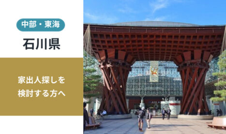 石川県の家出人探し