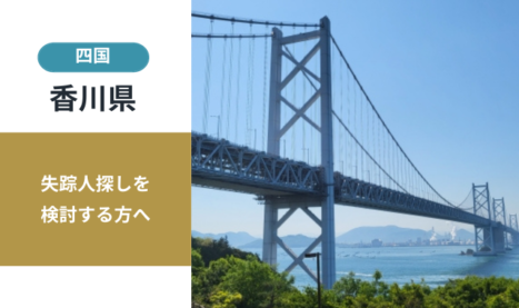 香川県の失踪人探し