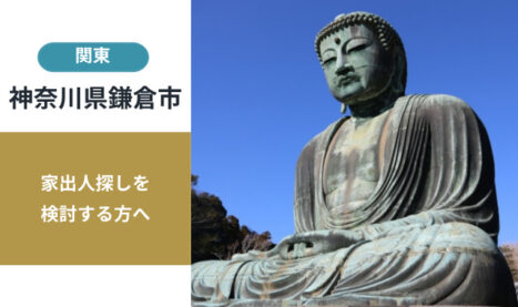 神奈川県鎌倉市の家出人探し