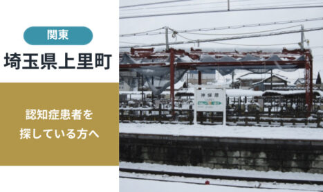 埼玉県上里町の行方不明者探し宮城県の行方不明者・認知症患者探し