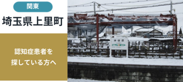 埼玉県上里町の行方不明者探し宮城県の行方不明者・認知症患者探し