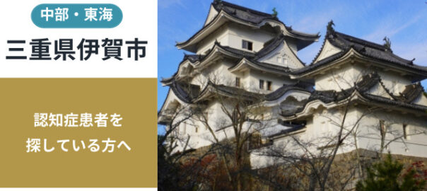 三重県伊賀市の行方不明者探し宮城県の行方不明者・認知症患者探し