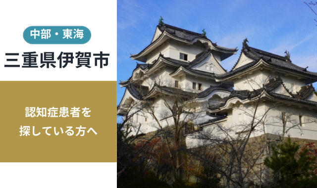 三重県伊賀市の行方不明者探し宮城県の行方不明者・認知症患者探し