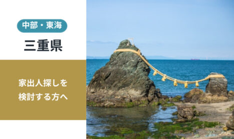 三重県の家出人探し