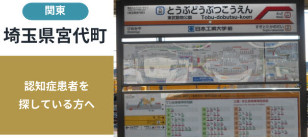 埼玉県宮代町の行方不明者探し宮城県の行方不明者・認知症患者探し