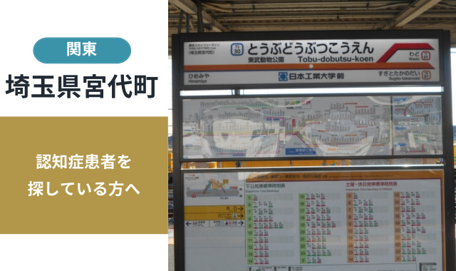 埼玉県宮代町の行方不明者探し宮城県の行方不明者・認知症患者探し