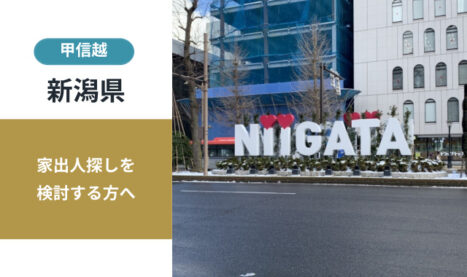 新潟県の家出人探し