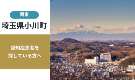 埼玉県小川町の行方不明者探し宮城県の行方不明者・認知症患者探し