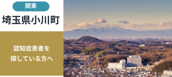 埼玉県小川町の行方不明者探し宮城県の行方不明者・認知症患者探し