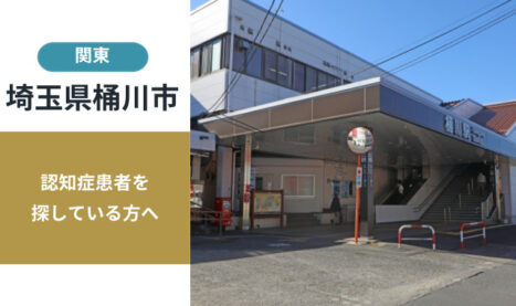 埼玉県桶川市の行方不明者探し宮城県の行方不明者・認知症患者探し