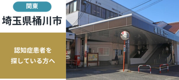 埼玉県桶川市の行方不明者探し宮城県の行方不明者・認知症患者探し