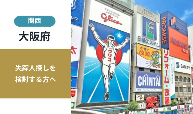 大阪府の失踪人探し