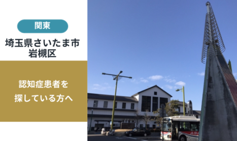 埼玉県さいたま市岩槻区の行方不明者探し宮城県の行方不明者・認知症患者探し