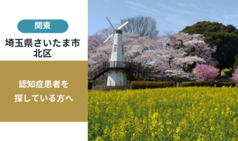 埼玉県さいたま市北区の行方不明者探し宮城県の行方不明者・認知症患者探し