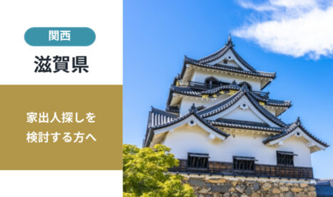 滋賀県の家出人探し