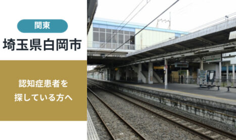 埼玉県白岡市の行方不明者探し宮城県の行方不明者・認知症患者探し