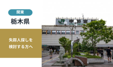 栃木県の失踪人探し