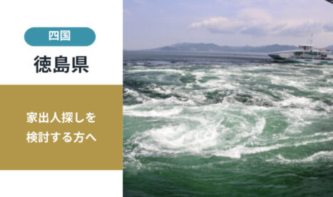 徳島県の家出人探し